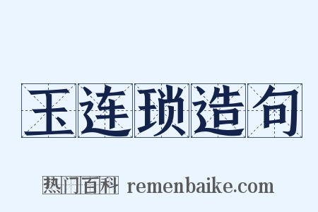 玉连琐造句是什么意思的图片